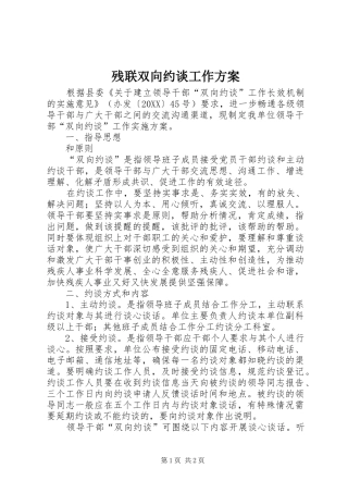2024年残联双向约谈工作方案