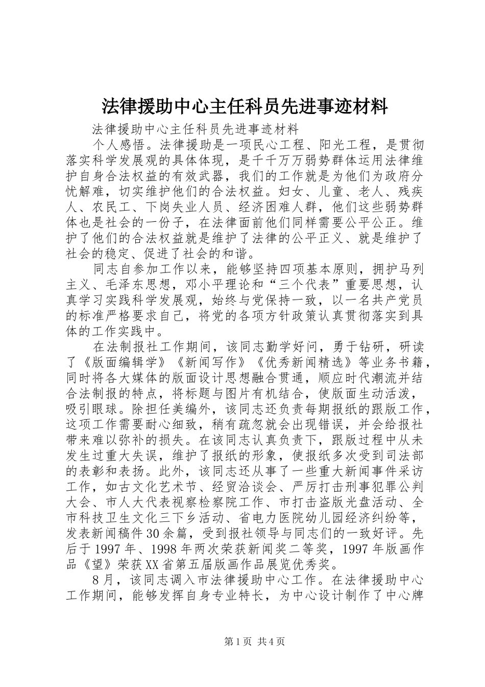 2024年法律援助中心主任科员先进事迹材料_第1页