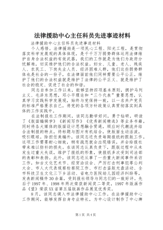 2024年法律援助中心主任科员先进事迹材料