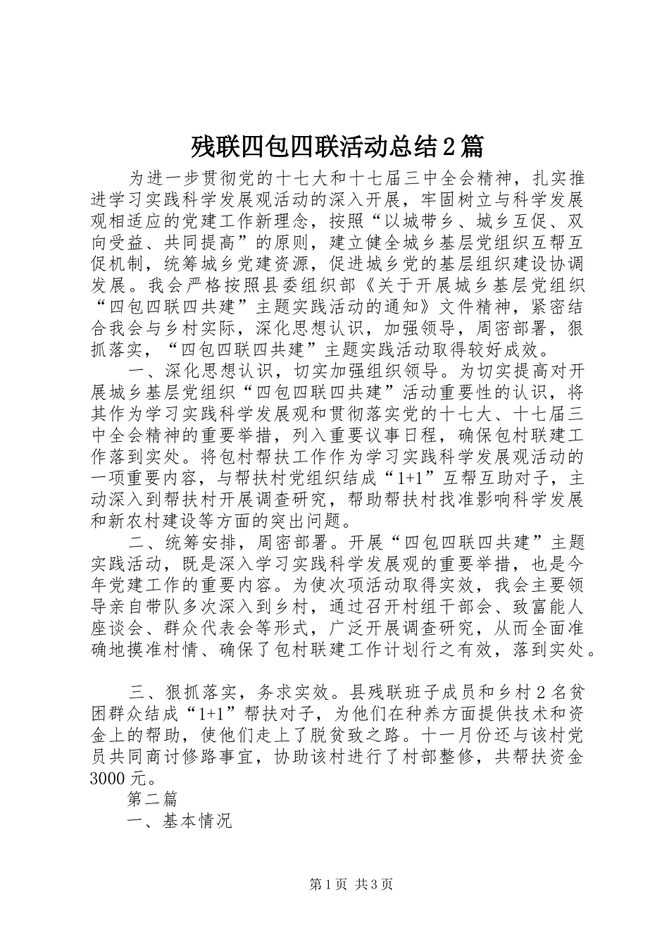 2024年残联四包四联活动总结篇_第1页