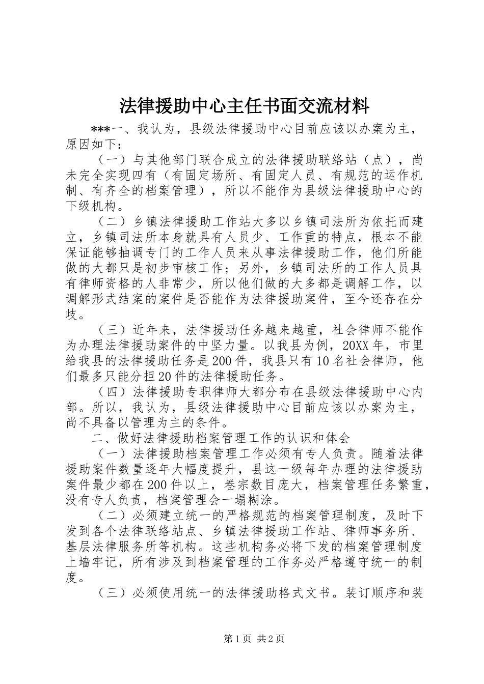 2024年法律援助中心主任书面交流材料_第1页