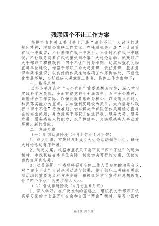 2024年残联四个不让工作方案