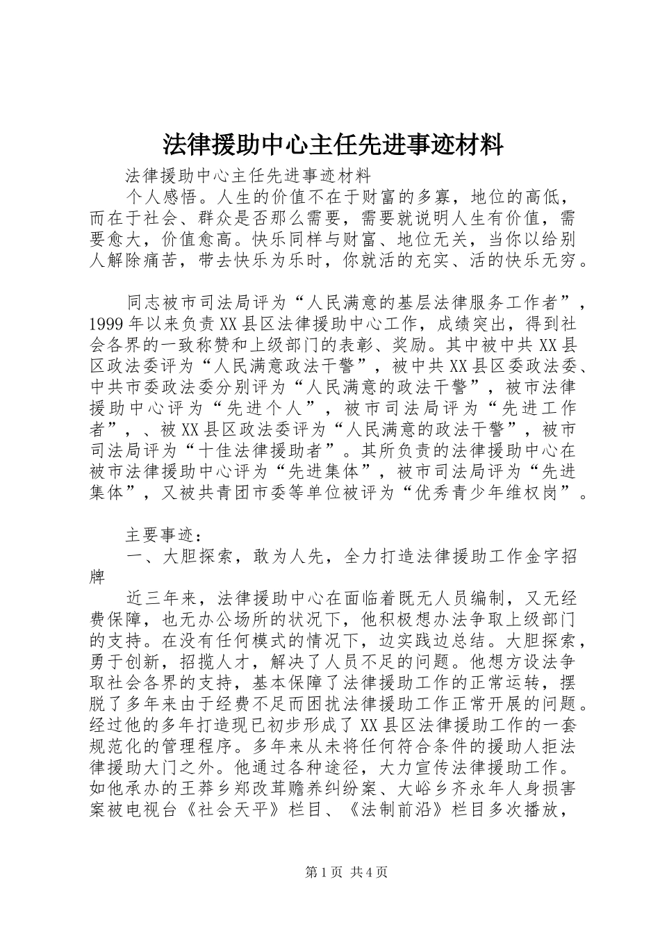 2024年法律援助中心主任先进事迹材料_第1页