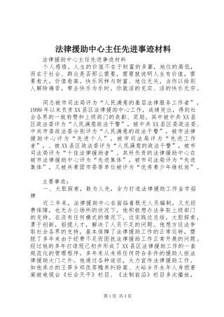 2024年法律援助中心主任先进事迹材料