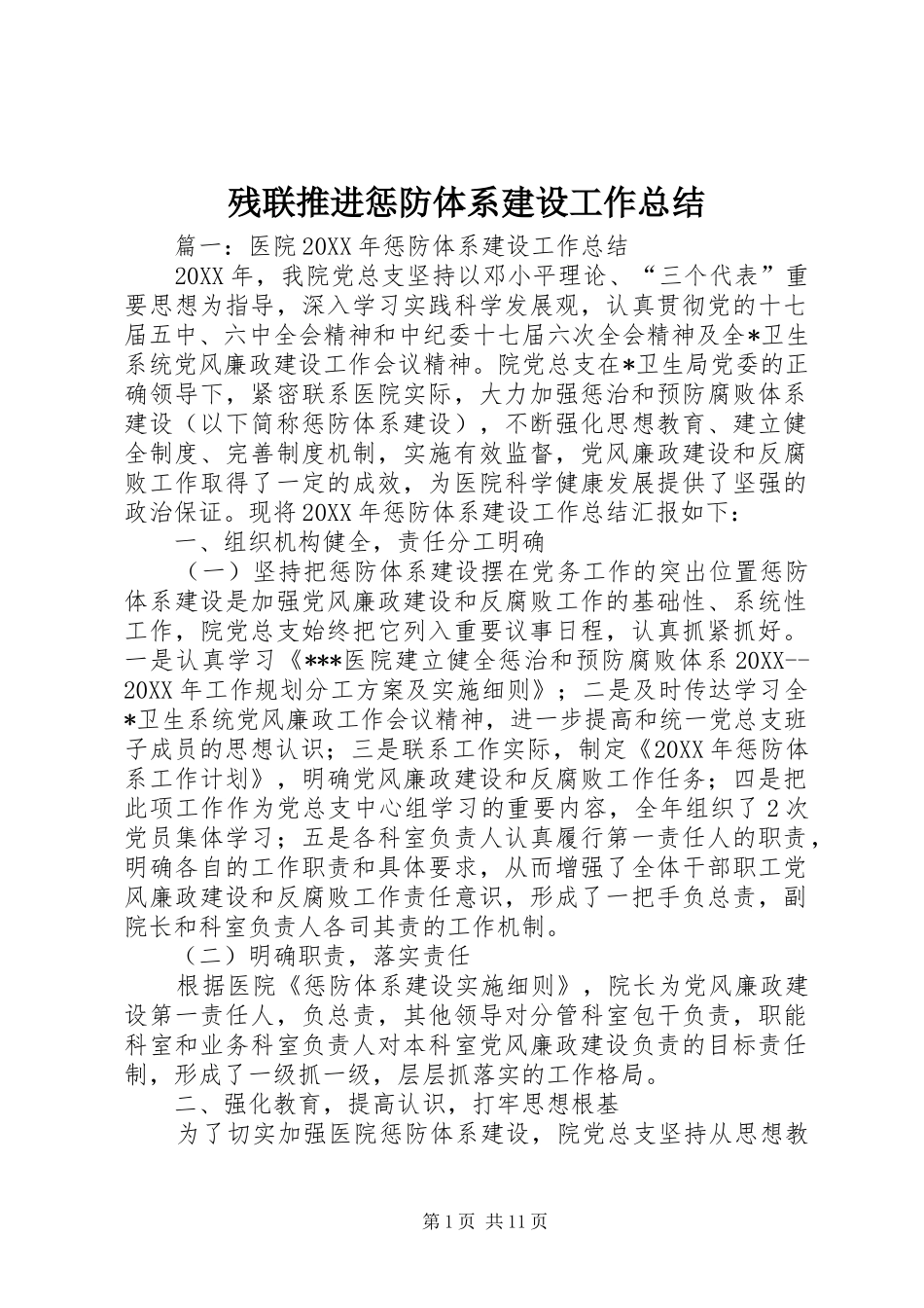 2024年残联推进惩防体系建设工作总结_第1页