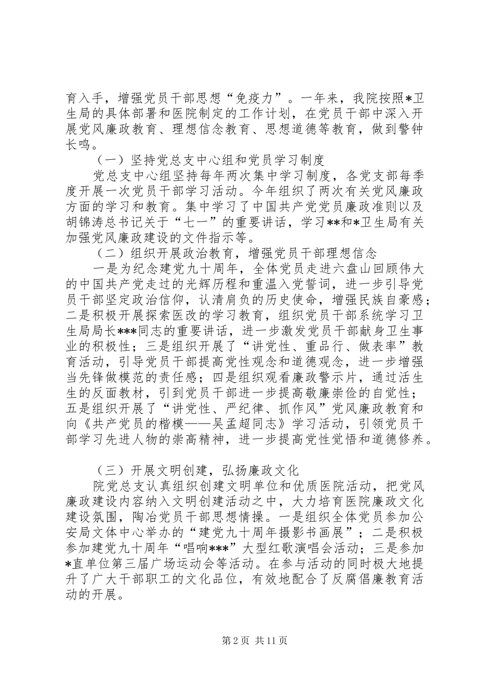 2024年残联推进惩防体系建设工作总结_第2页