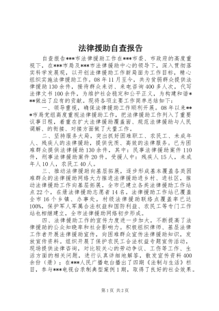 2024年法律援助自查报告