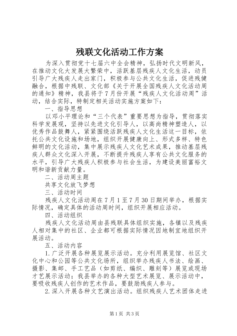 2024年残联文化活动工作方案_第1页