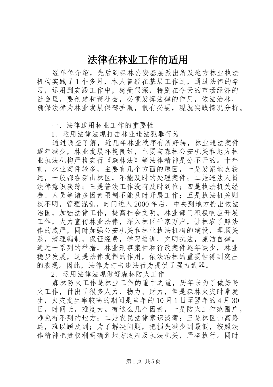 2024年法律在林业工作的适用_第1页