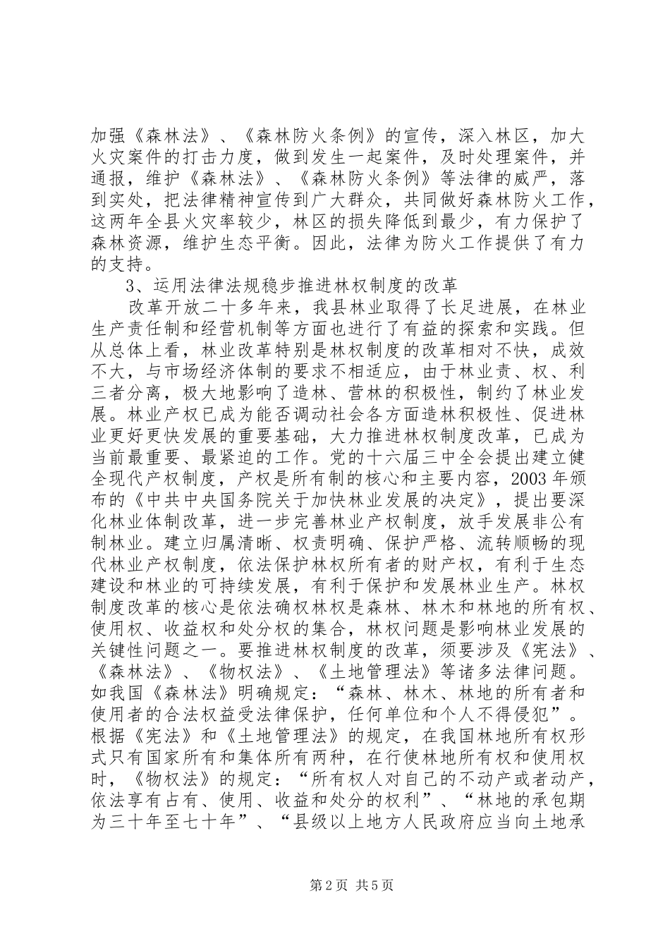 2024年法律在林业工作的适用_第2页