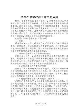 2024年法律在思想政治工作中的应用
