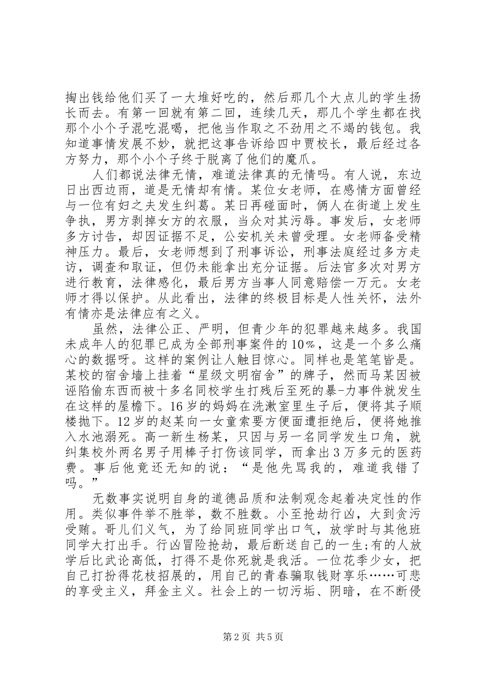 2024年法律在我身边演讲稿一_第2页