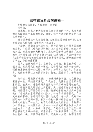 2024年法律在我身边演讲稿一