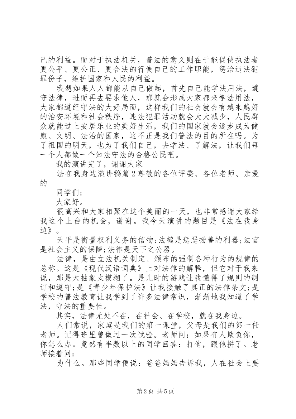 2024年法律在我身边主题精彩演讲稿_第2页