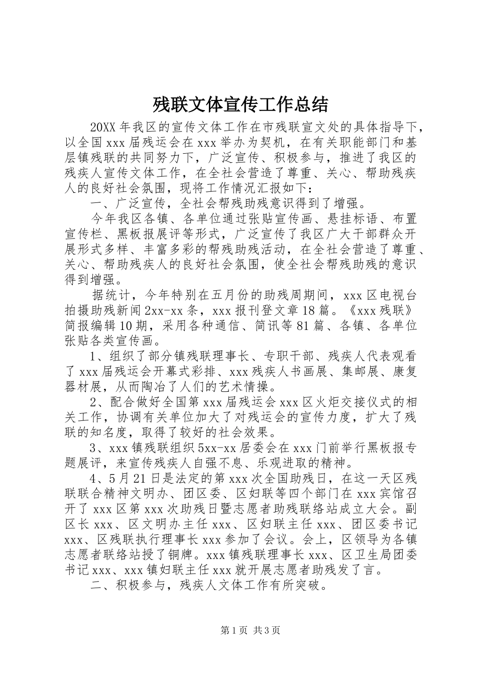 2024年残联文体宣传工作总结_第1页