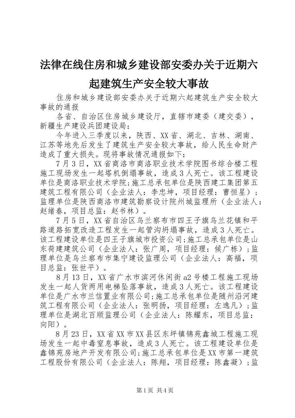 2024年法律在线住房和城乡建设部安委办关于近期六起建筑生产安全较大事故_第1页