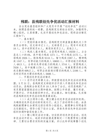 2024年残联县残联创先争优活动汇报材料