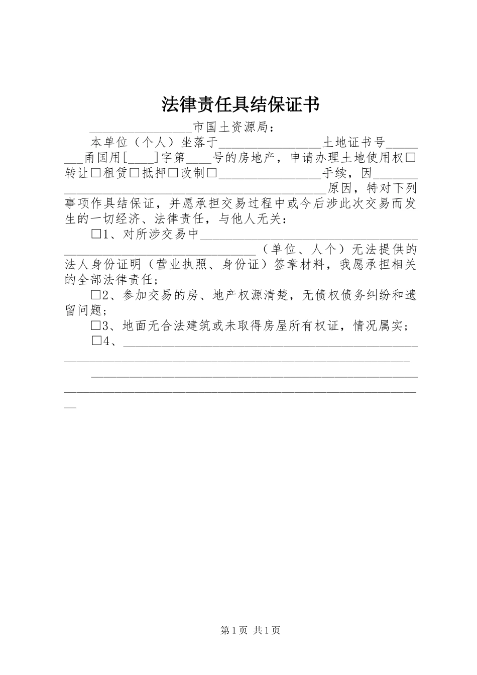 2024年法律责任具结保证书_第1页