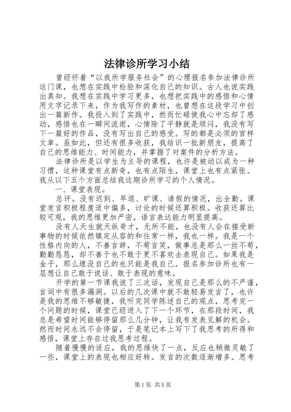2024年法律诊所学习小结_第1页