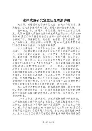 2024年法律政策研究室主任竞职演讲稿