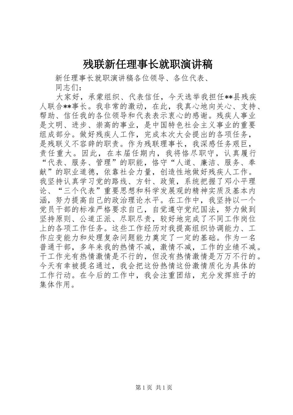 2024年残联新任理事长就职演讲稿_第1页
