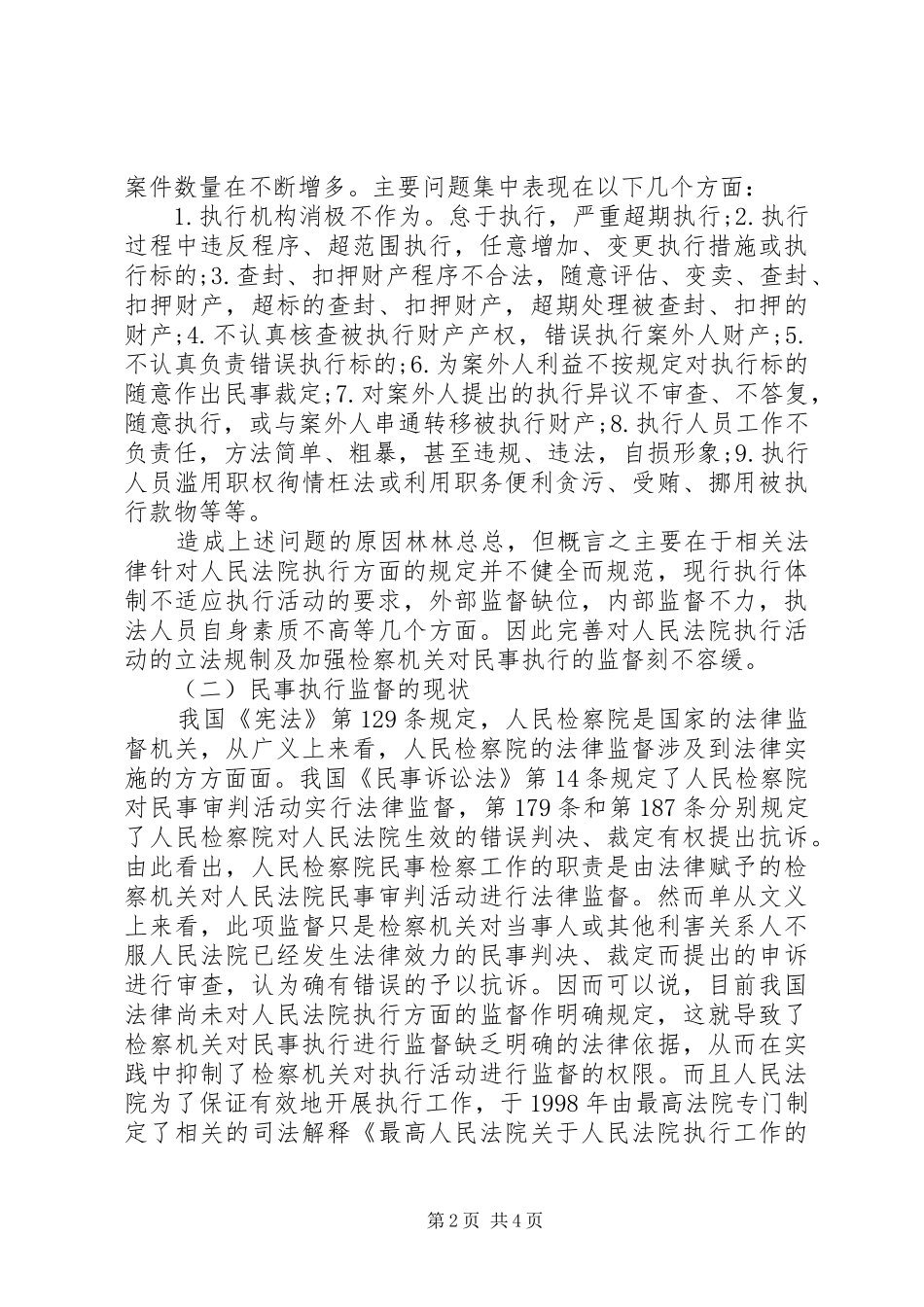 2024年法律知识监督试论民事执行程序的检察_第2页