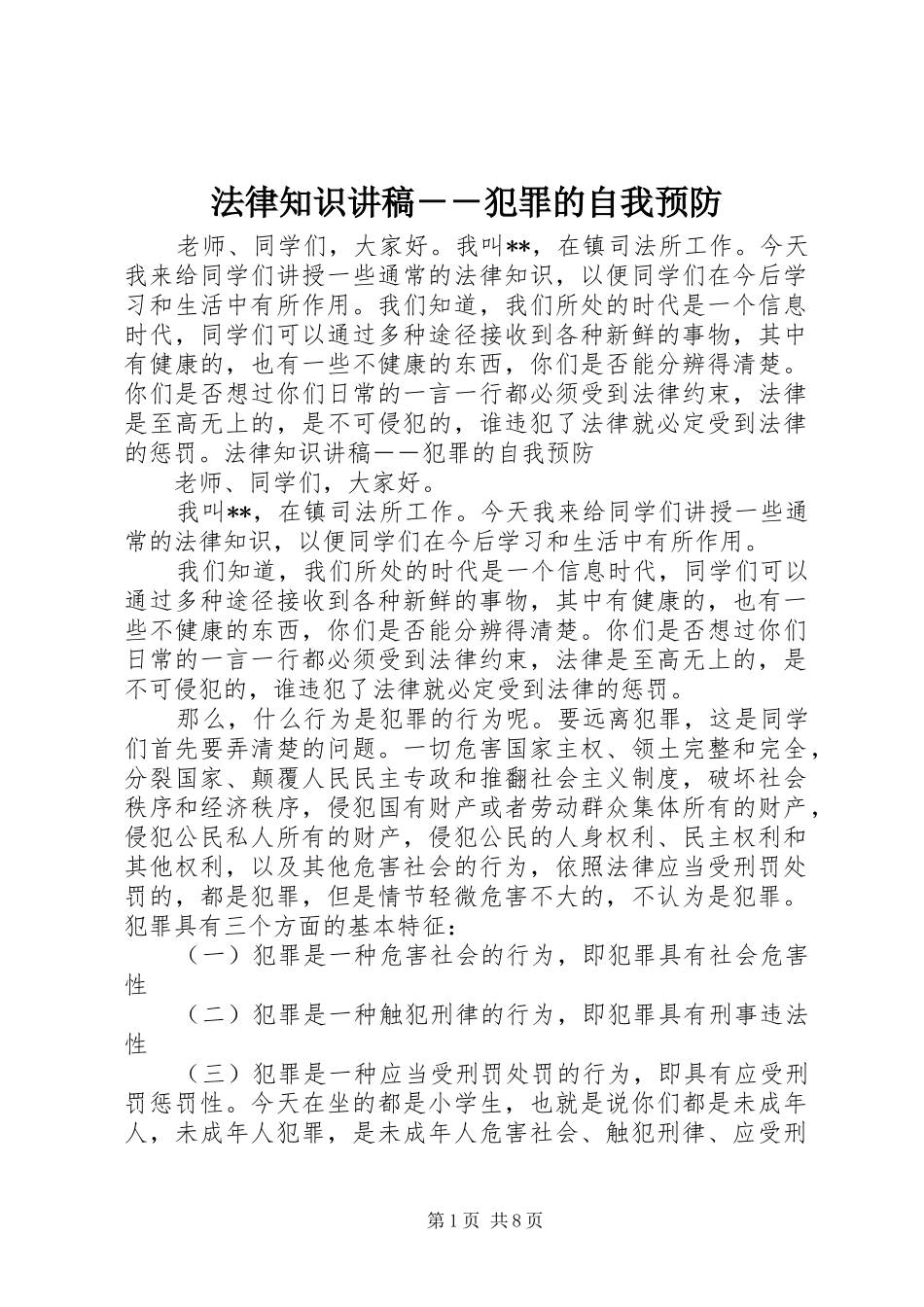 2024年法律知识讲稿犯罪的自我预防_第1页