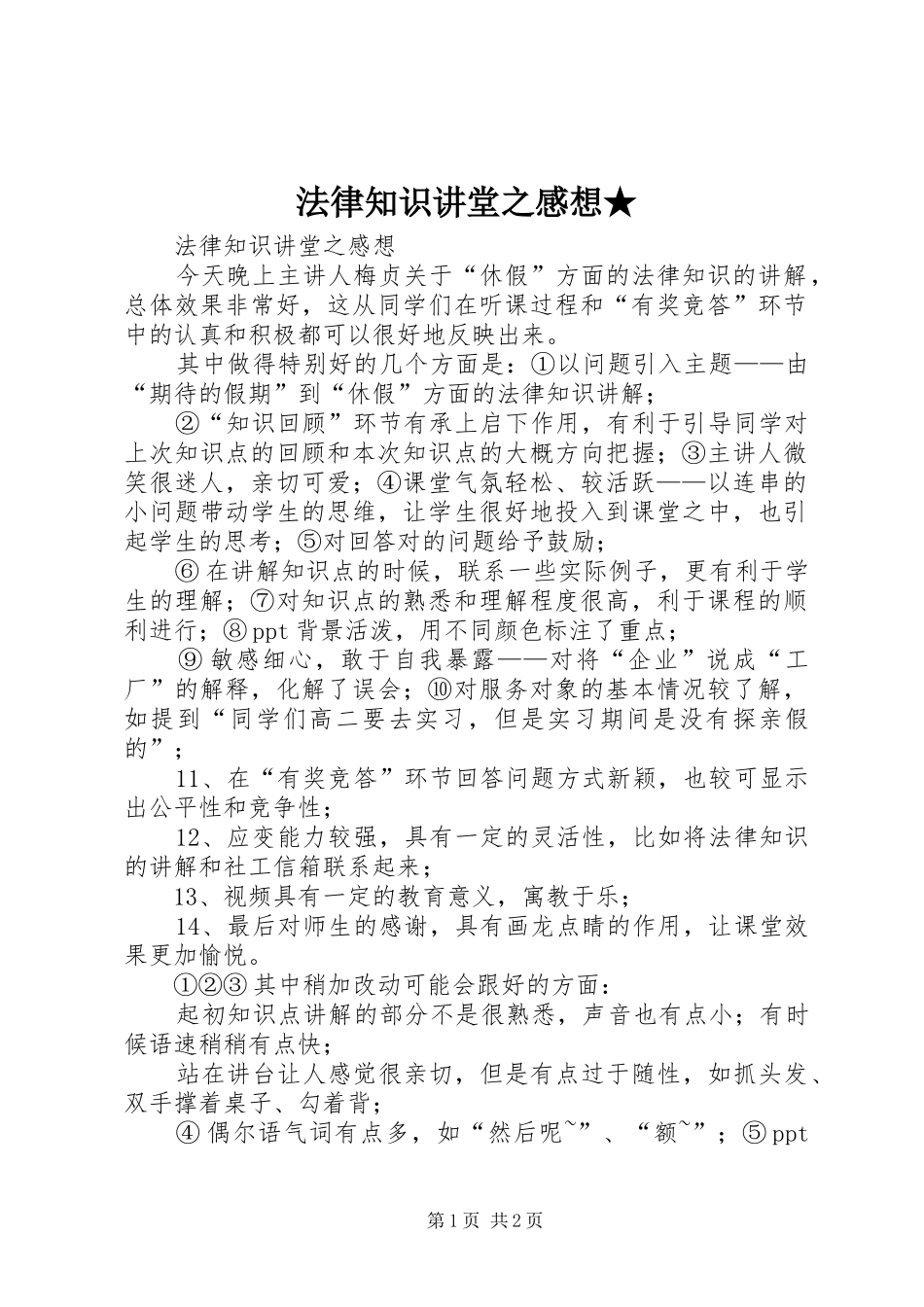 2024年法律知识讲堂之感想_第1页