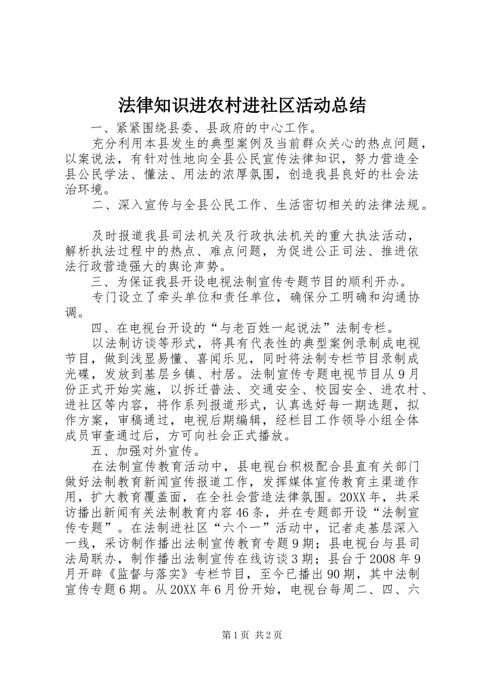 2024年法律知识进农村进社区活动总结_第1页
