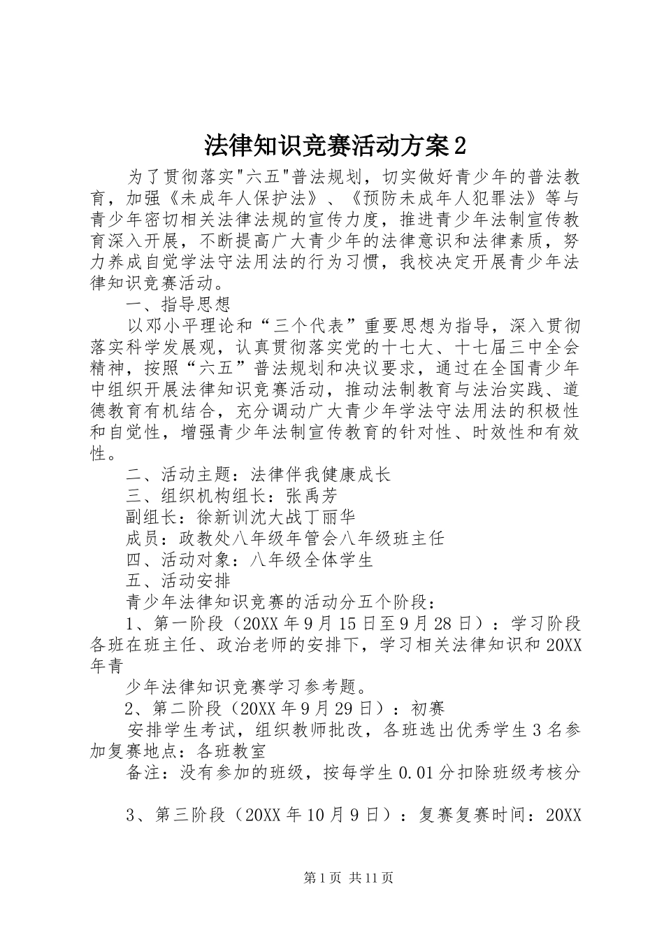 2024年法律知识竞赛活动方案_第1页