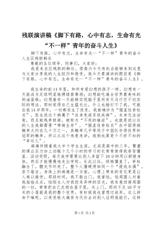 2024年残联演讲稿脚下有路，心中有志，生命有光不一样青年的奋斗人生