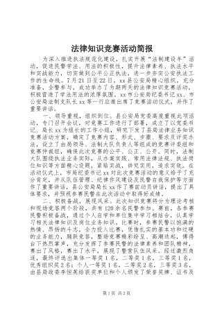 2024年法律知识竞赛活动简报