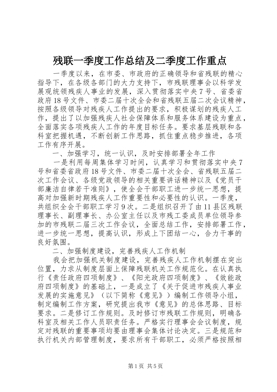 2024年残联一季度工作总结及二季度工作重点_第1页