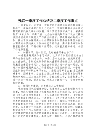 2024年残联一季度工作总结及二季度工作重点