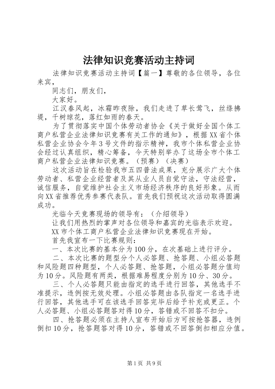 2024年法律知识竞赛活动主持词_第1页
