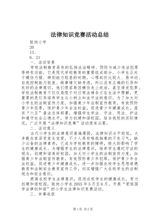 2024年法律知识竞赛活动总结
