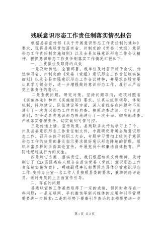 2024年残联意识形态工作责任制落实情况报告