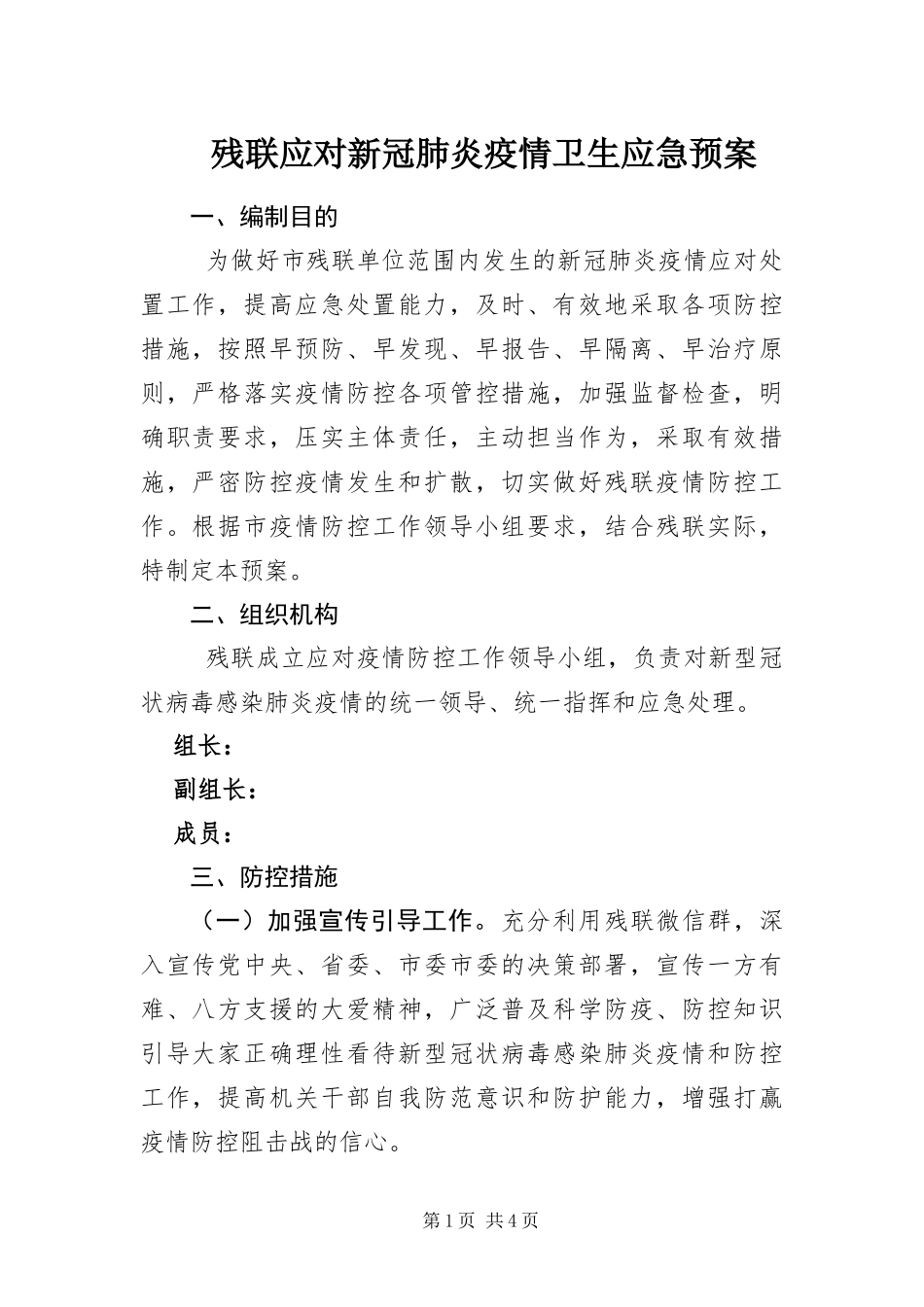 2024年残联应对新冠肺炎疫情卫生应急预案_第1页