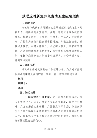 2024年残联应对新冠肺炎疫情卫生应急预案