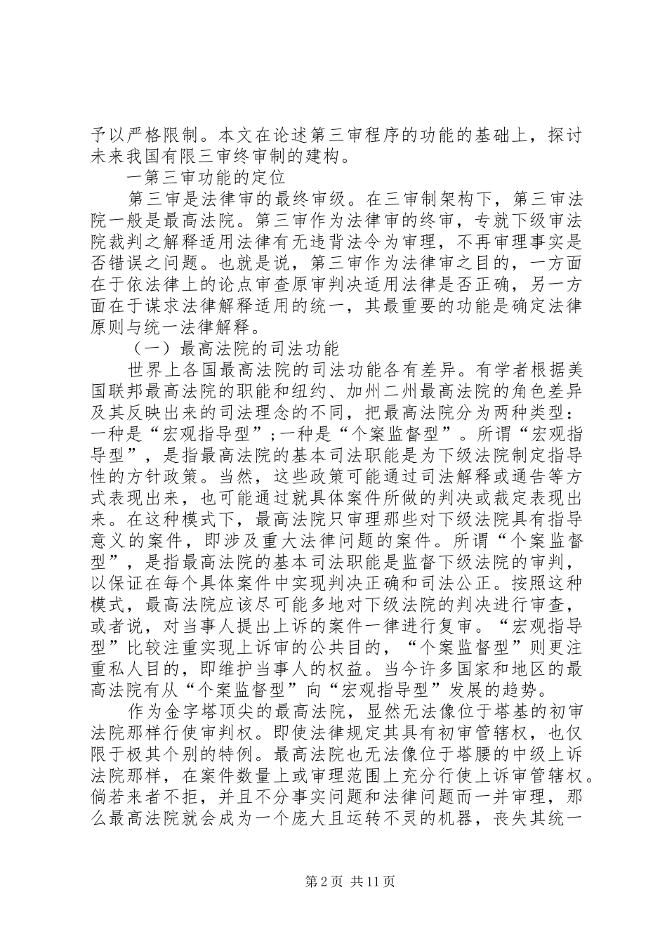 2024年法律知识思考构建我国三审终审制的_第2页