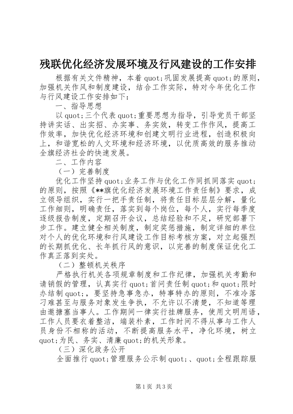 2024年残联优化经济发展环境及行风建设的工作安排_第1页