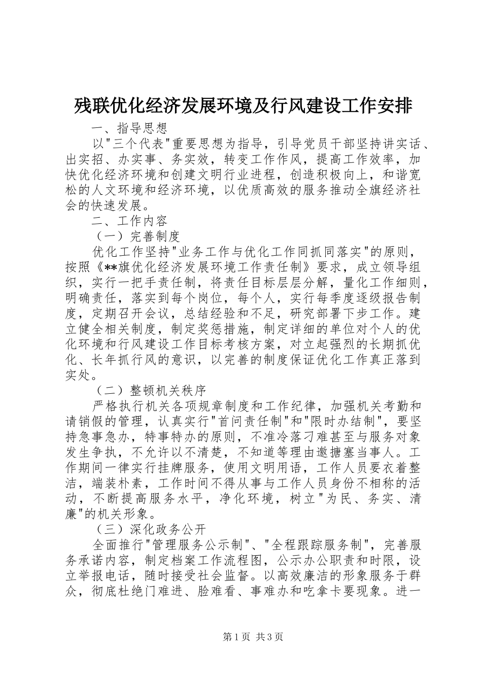2024年残联优化经济发展环境及行风建设工作安排_第1页