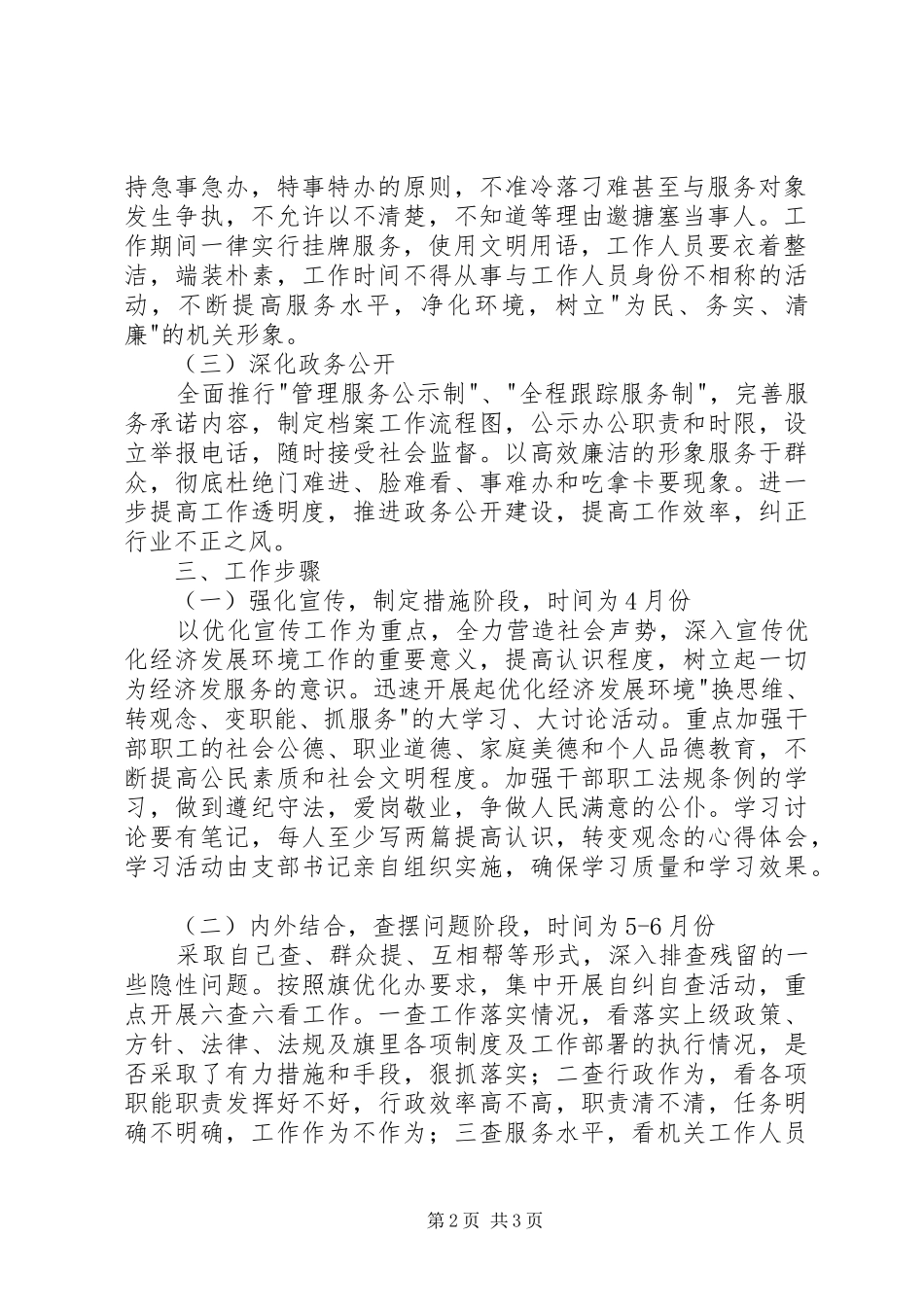 2024年残联优化经济发展环境及行风建设工作安排如何优化经济发展环境_第2页