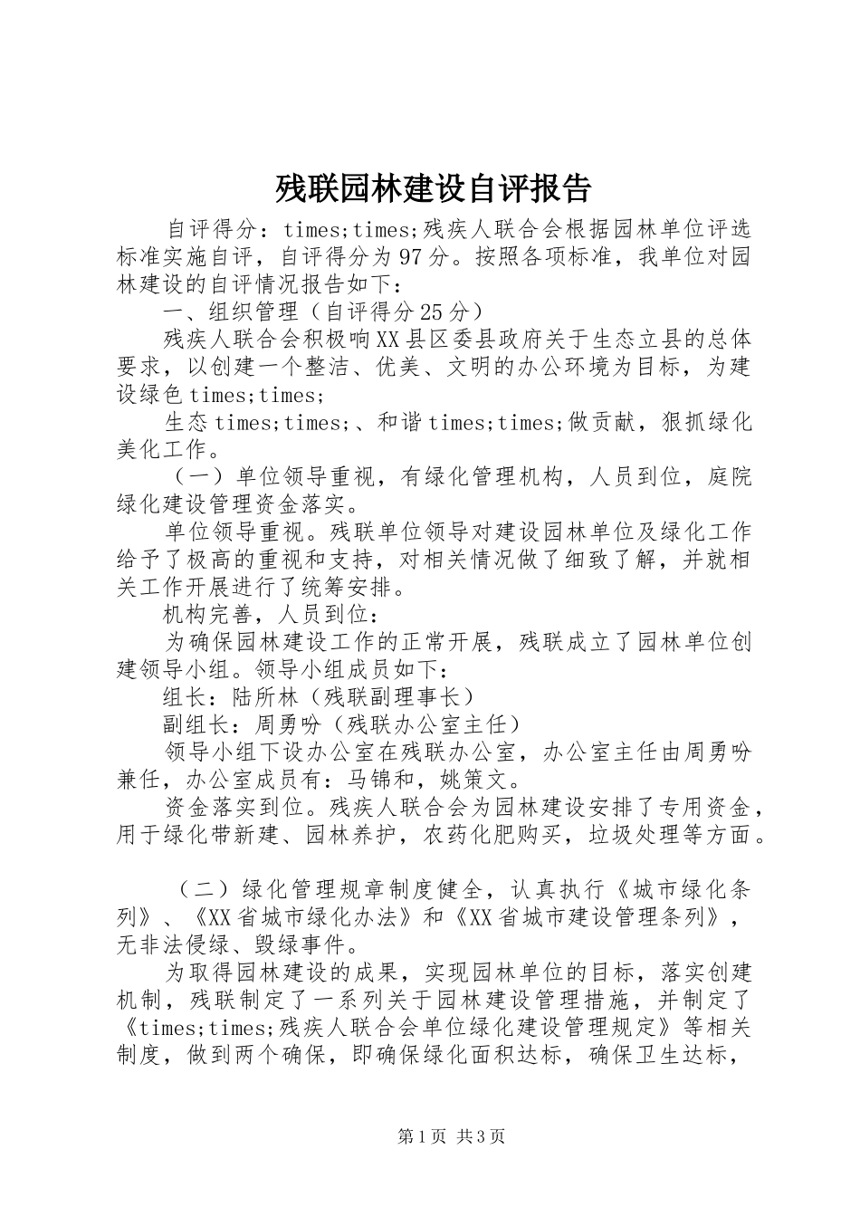 2024年残联园林建设自评报告_第1页