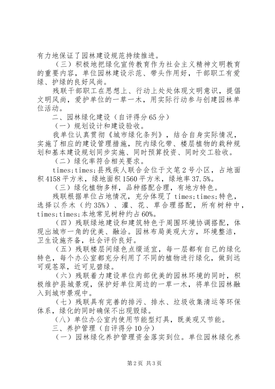 2024年残联园林建设自评报告_第2页