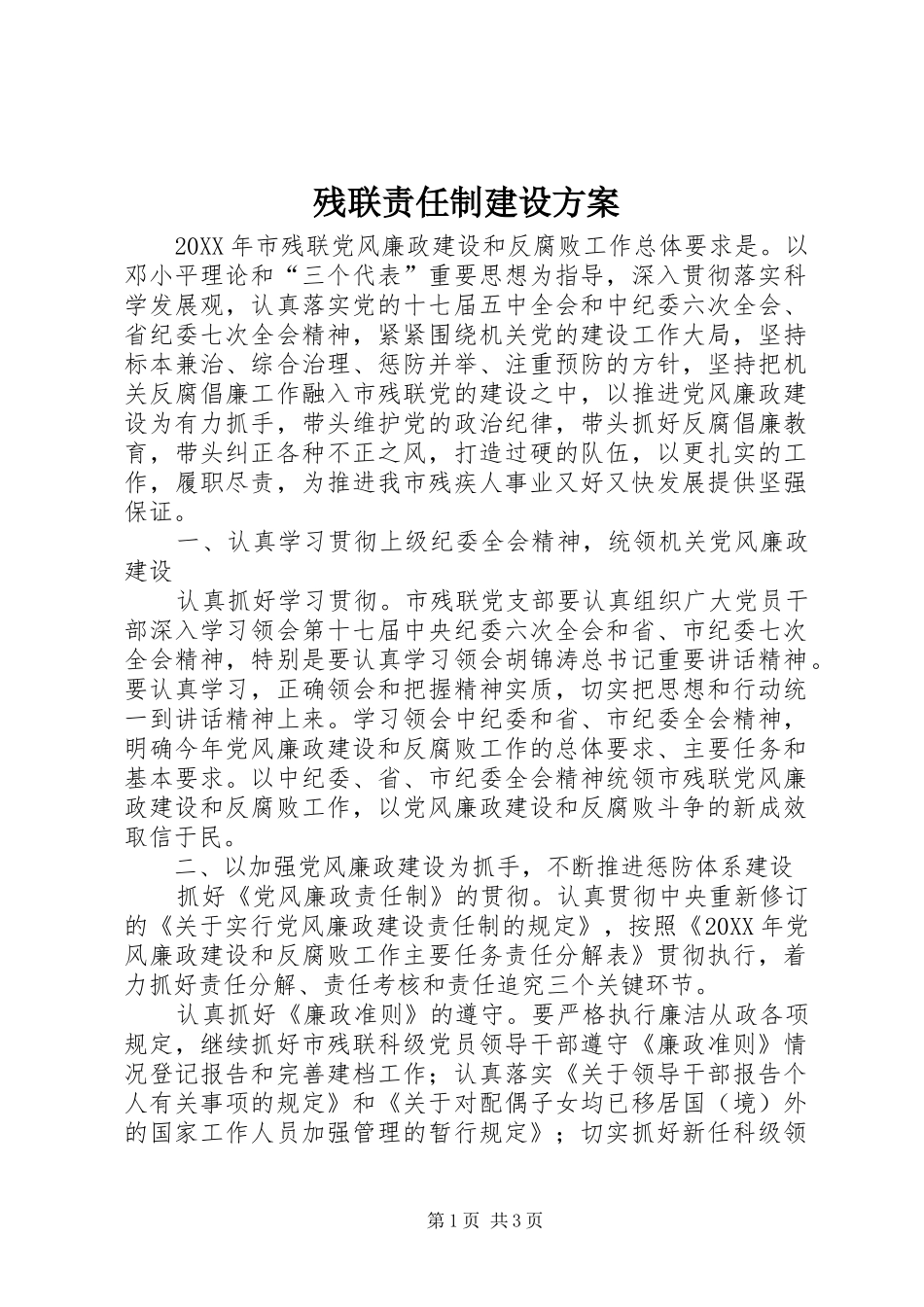 2024年残联责任制建设方案_第1页