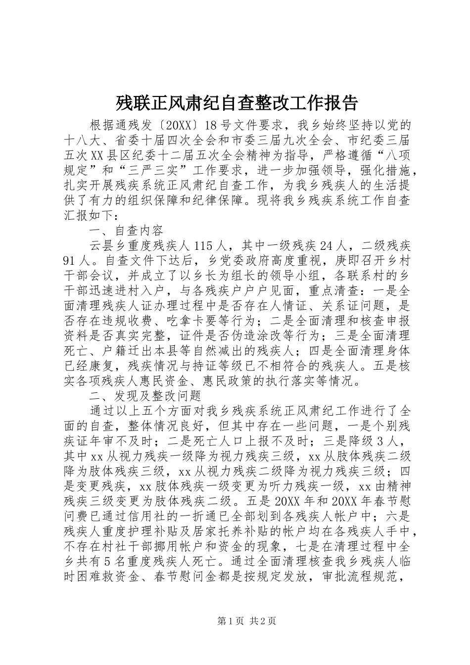 2024年残联正风肃纪自查整改工作报告_第1页