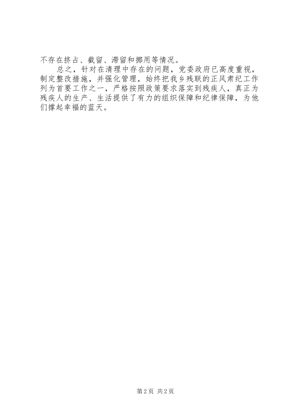 2024年残联正风肃纪自查整改工作报告_第2页