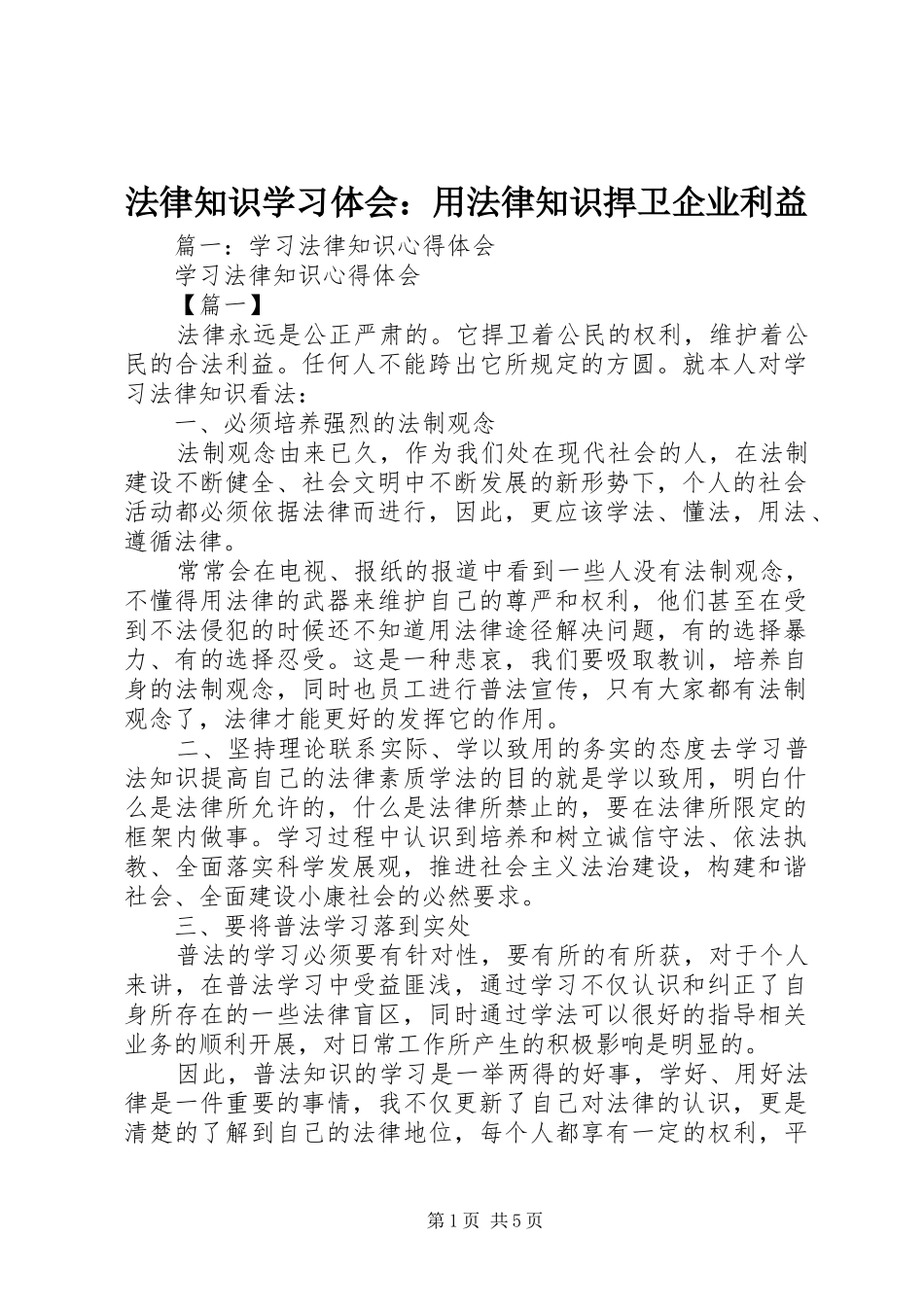 2024年法律知识学习体会用法律知识捍卫企业利益_第1页