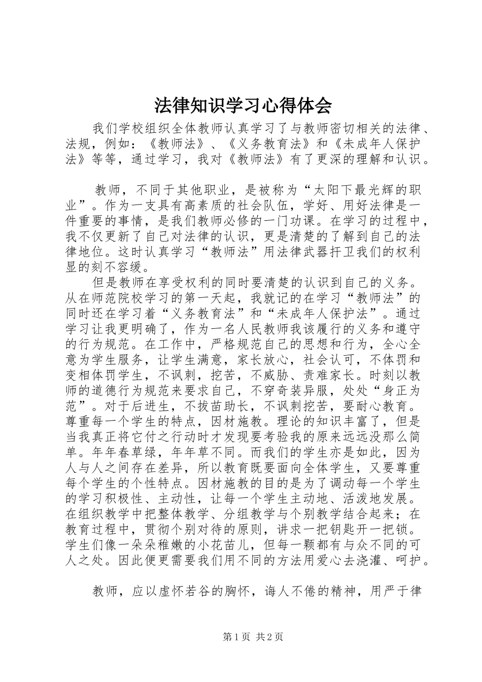 2024年法律知识学习心得体会_第1页